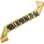 Bombowa 70-tka  + imię -  złota szarfa z czarnym nadrukiem